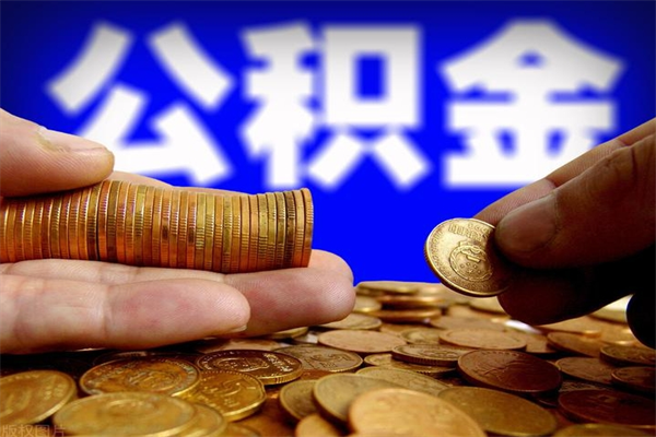 贵港公积金6月封存的几月份能取（公积金是从封存那天开始六个月提取吗）