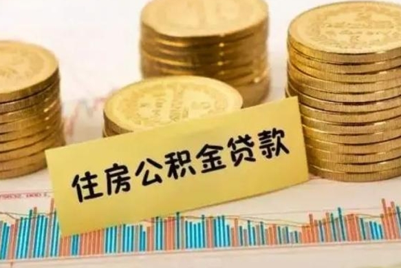 贵港离职后可以取公积金么（离职以后能取公积金吗）