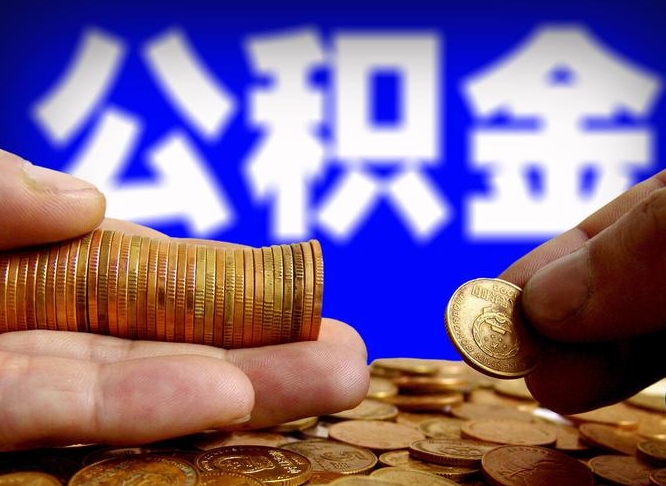 贵港公积金离职取新规（公积金离职提取方法）